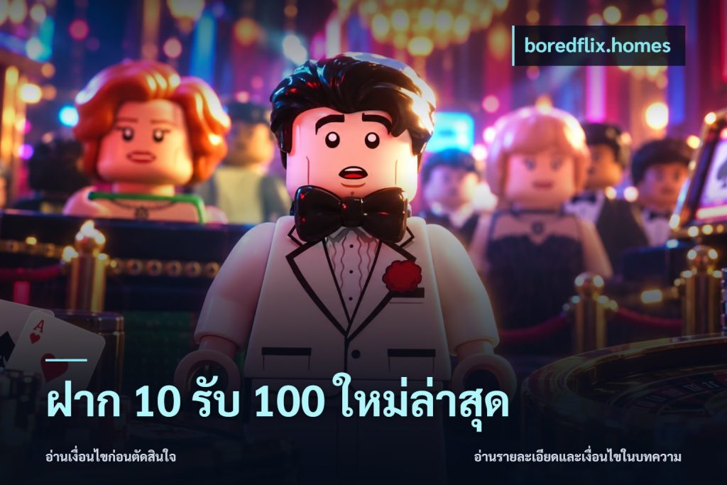 ฝาก 10 รับ 100 ใหม่ล่าสุด