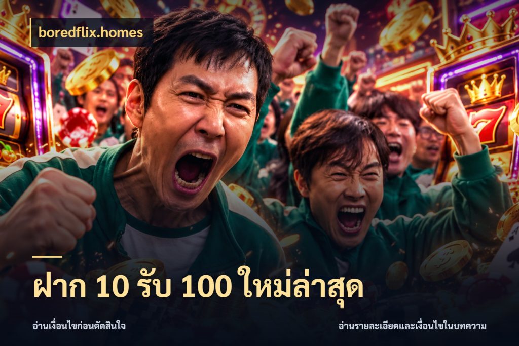 ฝาก 10 รับ 100 ใหม่ล่าสุด สีสันของโปรฝากและยอดรับ กับ boredflix.homes
