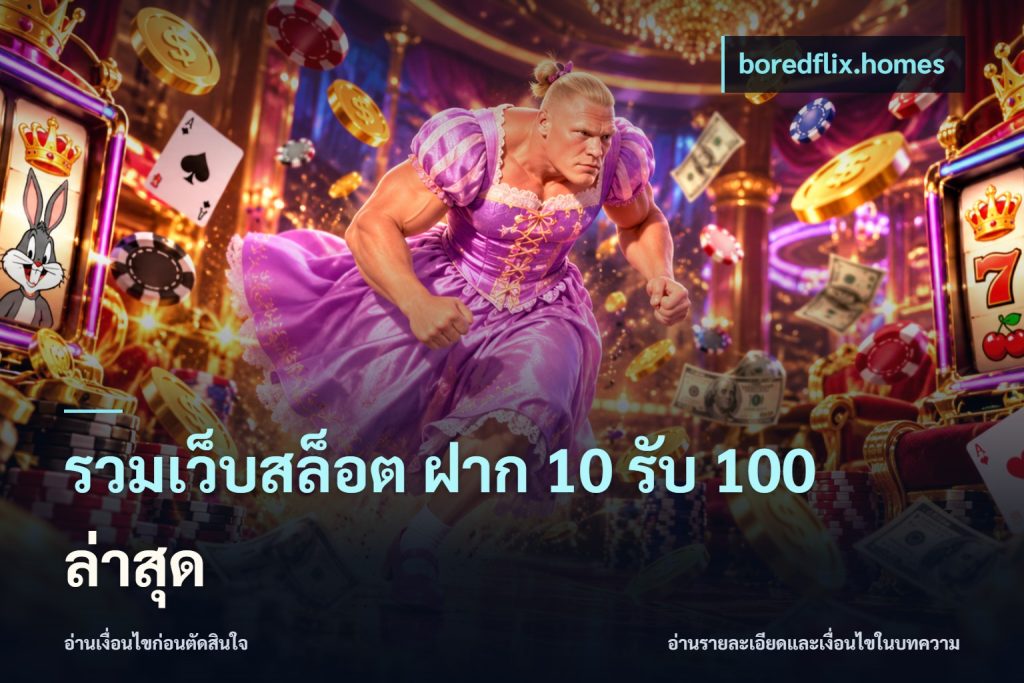 รวมเว็บสล็อต ฝาก 10 รับ 100 ล่าสุด