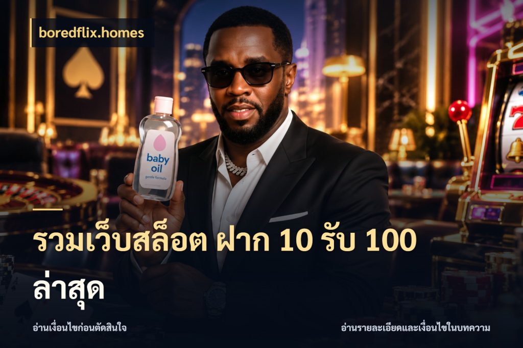 รวมเว็บสล็อต ฝาก 10 รับ 100 ล่าสุด boredflix.homes เปิดมุมโปรให้เข้ากับเกมแนวโปรด