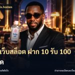 รวมเว็บสล็อต ฝาก 10 รับ 100 ล่าสุด
