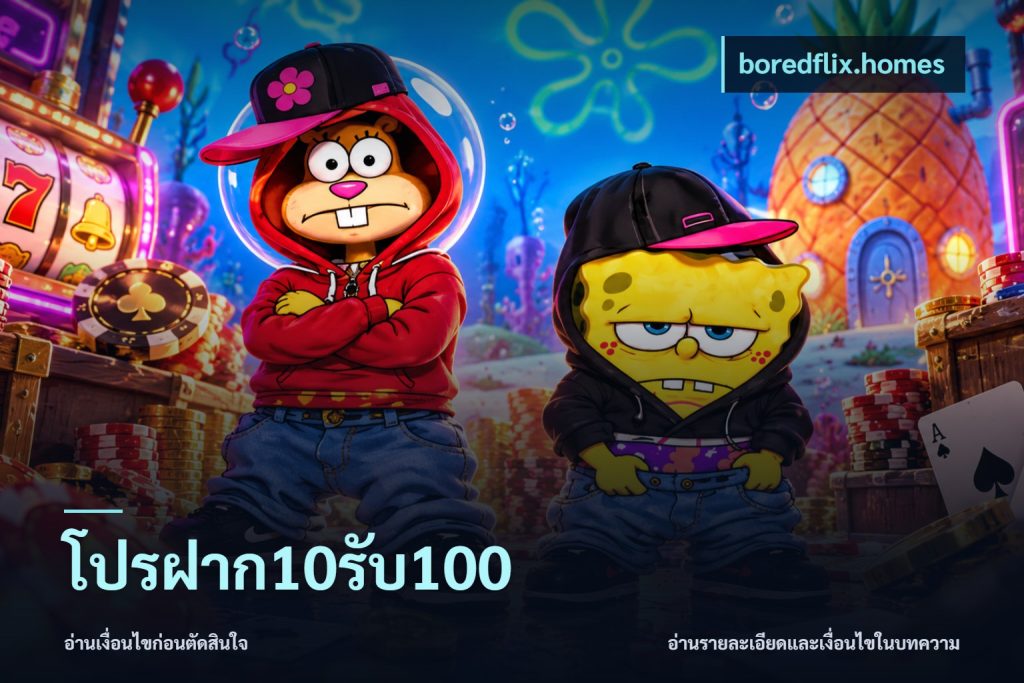 โปรฝาก10รับ100