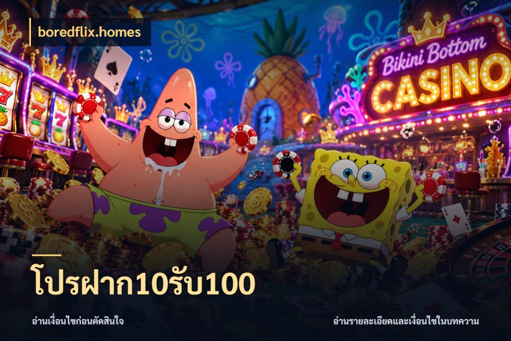 โปรฝาก10รับ100 สีสันของโปรฝากและยอดรับ กับ boredflix.homes