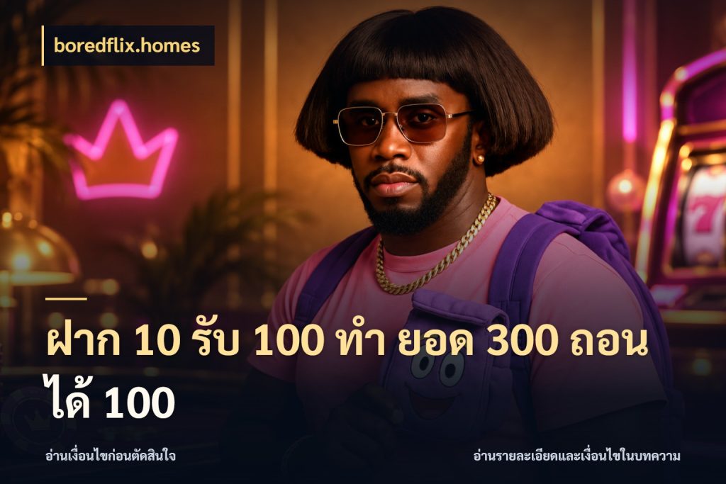 ฝาก 10 รับ 100 ทํา ยอด 300 ถอนได้ 100 จุดเด่นของเครดิตที่คนชอบเกมอยากรู้ สไตล์ boredflix.homes