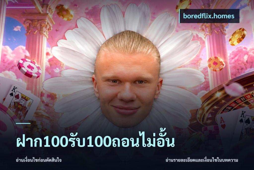 ฝาก100รับ100ถอนไม่อั้น