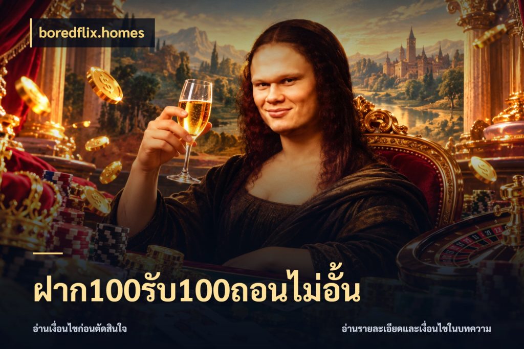 ฝาก100รับ100ถอนไม่อั้น โปรยอดรับที่สายเกมสนใจ กับ boredflix.homes
