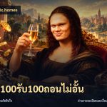 ฝาก100รับ100ถอนไม่อั้น