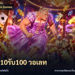 ฝาก10รับ100 วอเลท