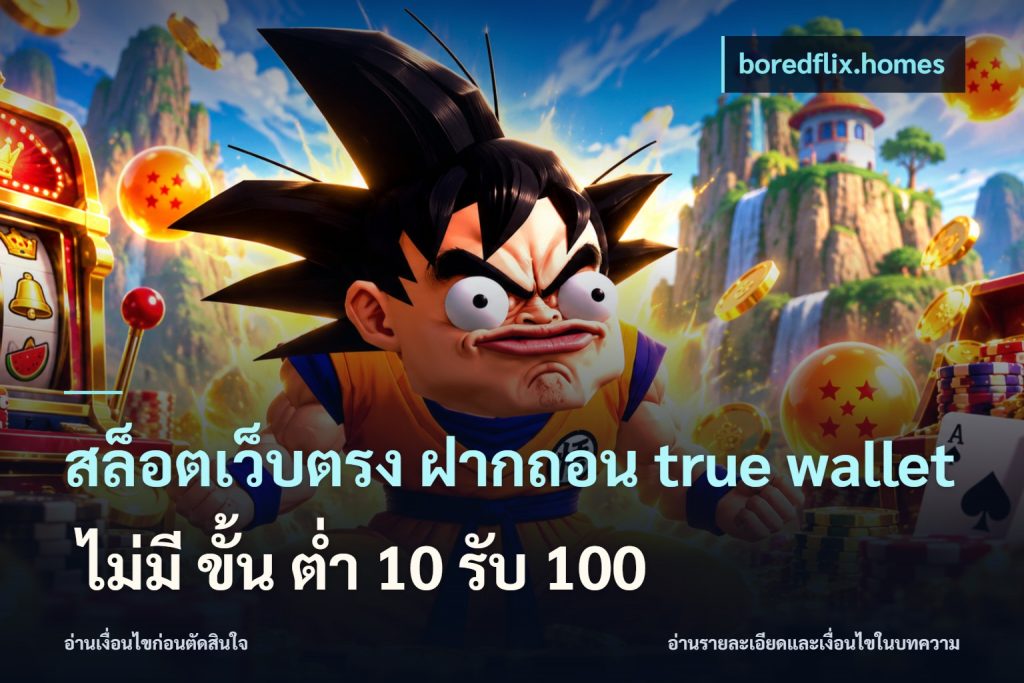 สล็อตเว็บตรง ฝากถอน true wallet ไม่มี ขั้น ต่ํา 10 รับ 100