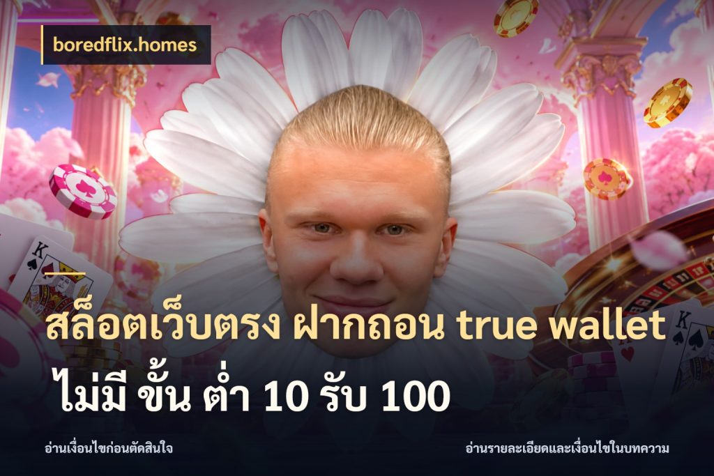 สล็อตเว็บตรง ฝากถอน true wallet ไม่มี ขั้น ต่ํา 10 รับ 100 boredflix.homes ช่องทางที่สนใจกับรายละเอียดปัจจุบัน