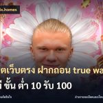 สล็อตเว็บตรง ฝากถอน true wallet ไม่มี ขั้น ต่ํา 10 รับ 100