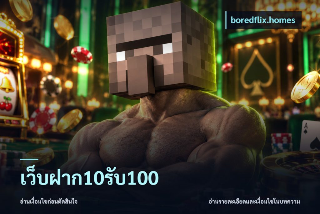เว็บฝาก10รับ100