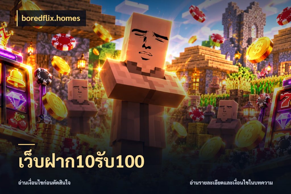 เว็บฝาก10รับ100 boredflix.homes รูปแบบโบนัสกับสิทธิ์ของสายเกม