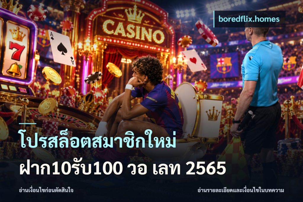 โปรสล็อตสมาชิกใหม่ ฝาก10รับ100 วอ เลท 2565