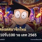 โปรสล็อตสมาชิกใหม่ ฝาก10รับ100 วอ เลท 2565