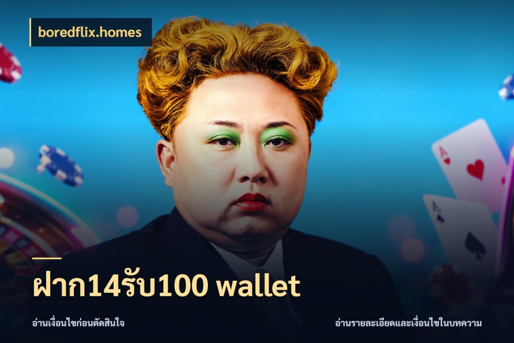 ฝาก14รับ100 wallet รูปแบบโบนัสกับสิทธิ์ของสายเกม สไตล์ boredflix.homes