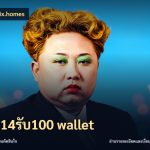 ฝาก14รับ100 wallet