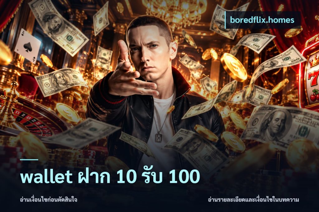 wallet ฝาก 10 รับ 100