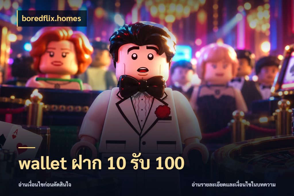 wallet ฝาก 10 รับ 100 เปิดมุมโปรให้เข้ากับเกมแนวโปรด กับ boredflix.homes