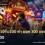 ฝาก10รับ100 ทํา ยอด 300 ถอนได้100