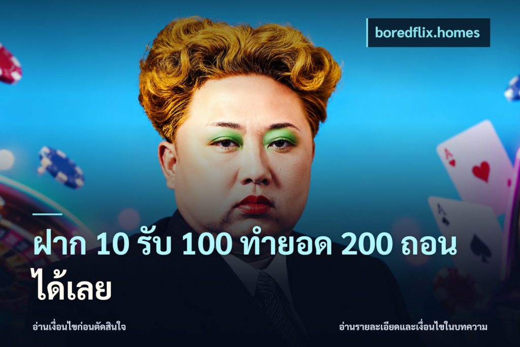 ฝาก 10 รับ 100 ทำยอด 200 ถอนได้เลย