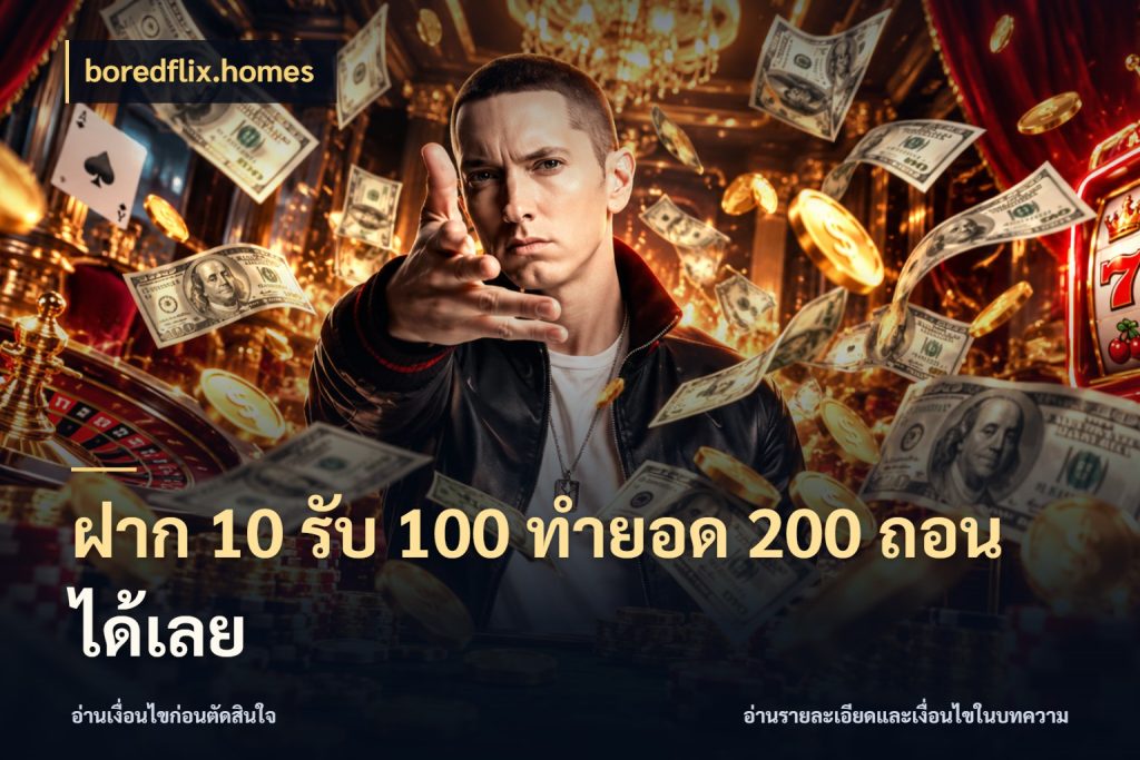 ฝาก 10 รับ 100 ทำยอด 200 ถอนได้เลย boredflix.homes เปิดมุมโปรให้เข้ากับเกมแนวโปรด